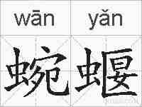 蜿蝘的拼音