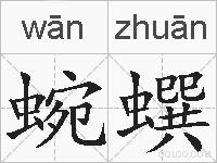 蜿蟤的拼音