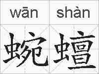 蜿蟺的拼音