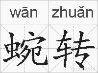 蜿转的拼音