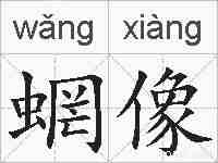 蝄像的拼音