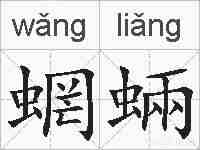 蝄蜽的拼音