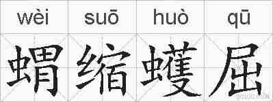 蝟缩蠖屈的拼音
