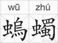 螐蠋的拼音