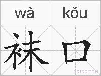 袜口的拼音