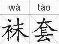 袜套的拼音