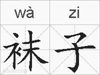 袜子的拼音