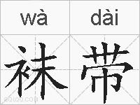 袜带的拼音