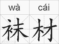 袜材的拼音