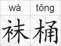 袜桶的拼音