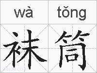 袜筒的拼音