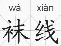 袜线的拼音
