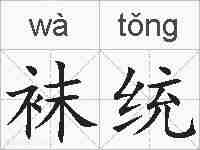 袜统的拼音