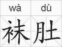 袜肚的拼音
