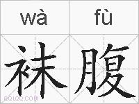 袜腹的拼音