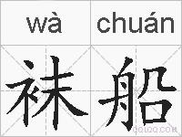 袜船的拼音