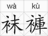 袜褲的拼音