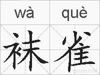 袜雀的拼音