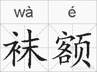 袜额的拼音