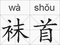 袜首的拼音