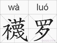 襪罗的拼音