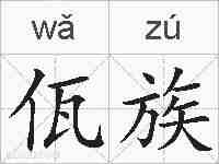 佤族的拼音