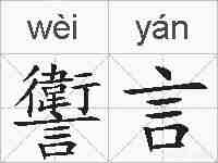 讆言的拼音