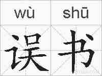 误书的拼音