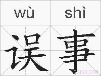 误事的拼音