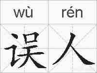 误人的拼音