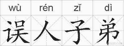 误人子弟的拼音