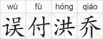 误付洪乔的拼音
