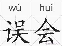 误会的拼音