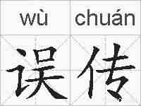 误传的拼音