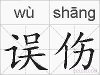误伤的拼音