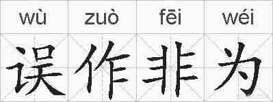 误作非为的拼音