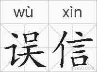 误信的拼音
