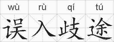误入歧途的拼音