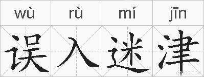 误入迷津的拼音