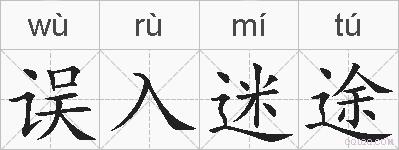 误入迷途的拼音