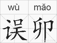 误卯的拼音