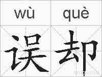 误却的拼音