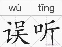 误听的拼音