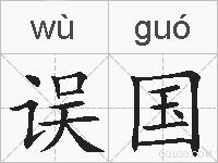 误国的拼音