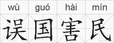 误国害民的拼音