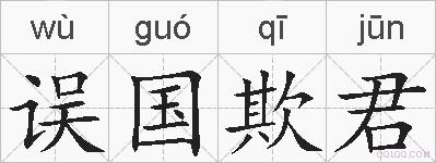 误国欺君的拼音