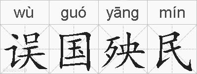 误国殃民的拼音