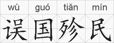 误国殄民的拼音
