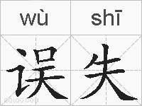 误失的拼音