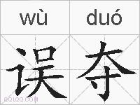 误夺的拼音